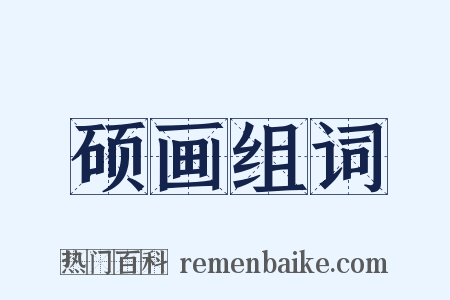 硕画组词是什么意思的图片